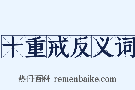 十重戒反义词是什么意思的图片